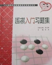 【围棋入门习题集】最新最全围棋入门习题集 产品参考信息