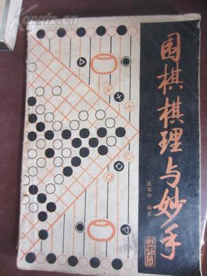 围棋棋理与妙手