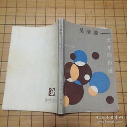 全部商品 阿春围棋旧书店 孔夫子旧书网