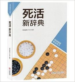 韩版围棋精品图书 死活新辞典