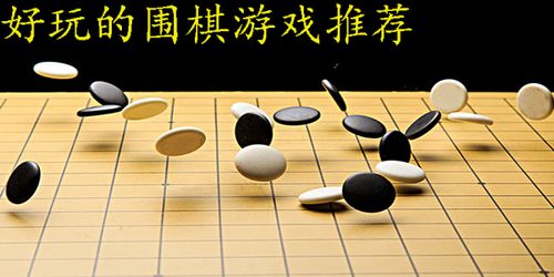 天元围棋预约 天元围棋游戏官网预约