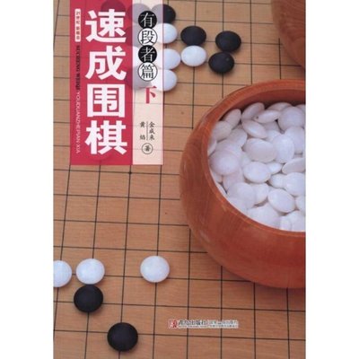 速成围棋:有段者篇(下)