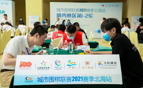 城市围棋联赛北海站重燃战火,全国围棋之乡上演 黑白 之战