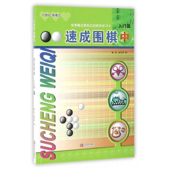 速成围棋入门篇中 围棋图解围棋入门初学者围棋指导训练儿童围棋基础书籍