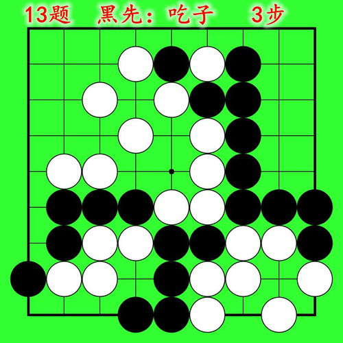 围棋吃子技巧习题动态图 23