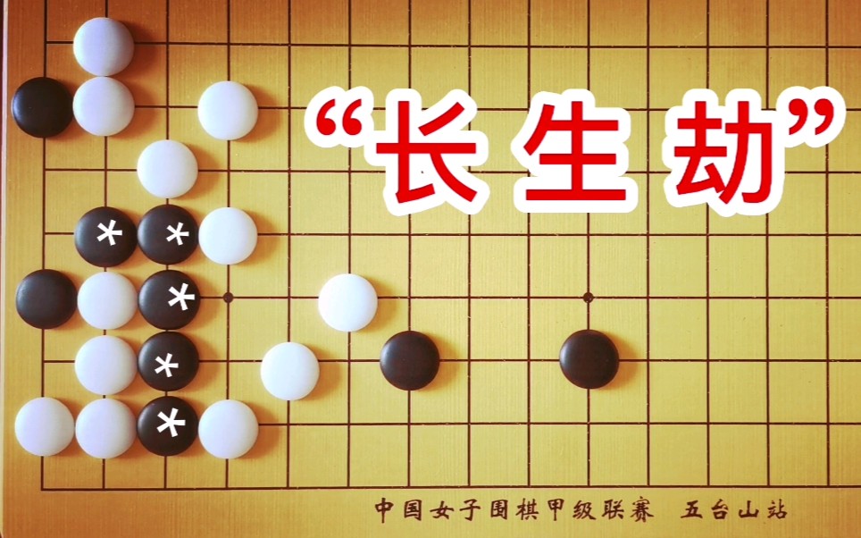 救活黑*五子,围棋又一特例!"长生劫"