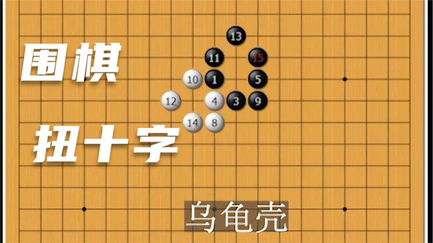 围棋棋型