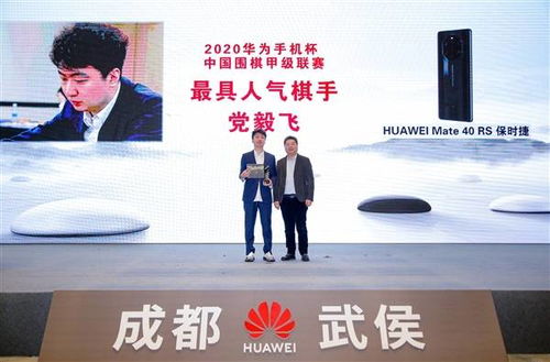 2020围甲联赛闭幕 华为连续三年推广围棋文化