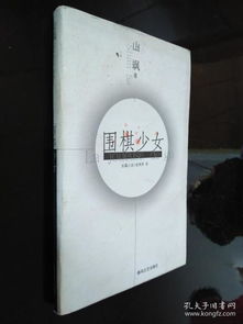围棋少女 一版一印 内页干净整洁 阅读精品
