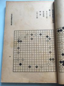 《围棋古谱钩沉》 民国罕见棋谱中的围棋文化瑰宝