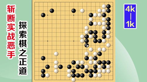 四面楚歌（上） 级位到段位的涨棋捷径