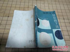 阿春围棋旧书店 孔夫子旧书网上的围棋文化宝库